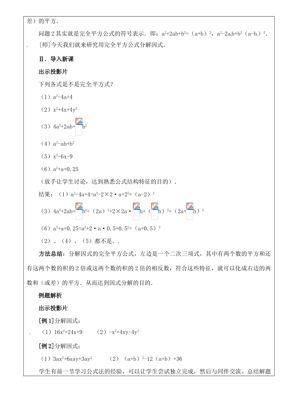 山东省淄博市高青县第三中学八年级数学上册 第十五章 整式的乘除 15.4.2 公式法（二）教案 新人教版_第2页