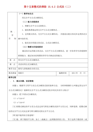 山东省淄博市高青县第三中学八年级数学上册 第十五章 整式的乘除 15.4.2 公式法（二）教案 新人教版