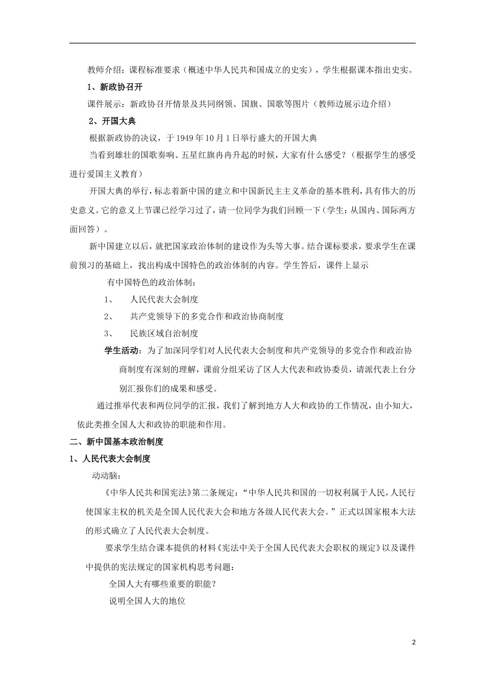 高中历史 第六单元 第21课 新中国的政治建设教案 岳麓版必修1-岳麓版高一必修1历史教案_第2页