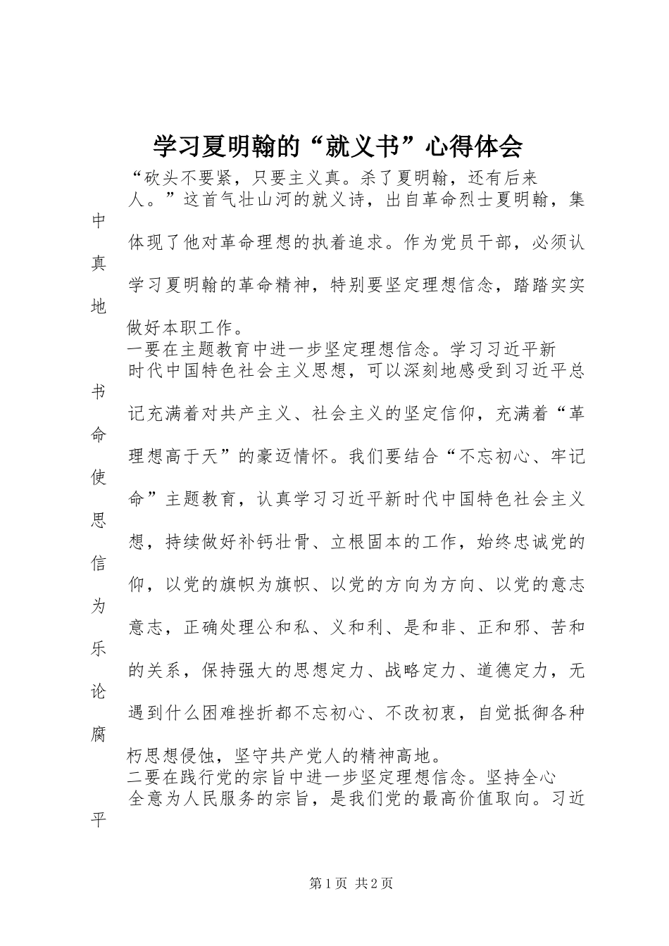 学习夏明翰的“就义书”心得体会_第1页