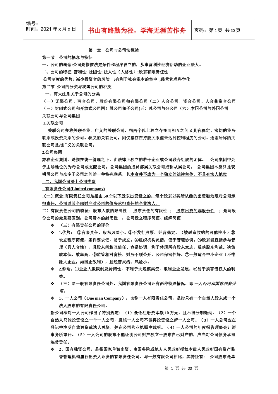 公司法和合同法_第1页