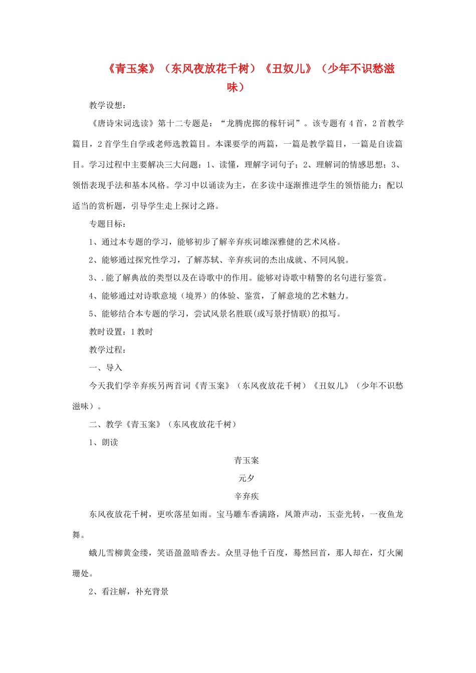 高中语文 第十二专题《青玉案》（东风夜放花千树）《丑奴儿》（少年不识愁滋味）教案 苏教版选修《唐诗宋词选读》-苏教版高一《唐诗宋词选读》语文教案_第1页
