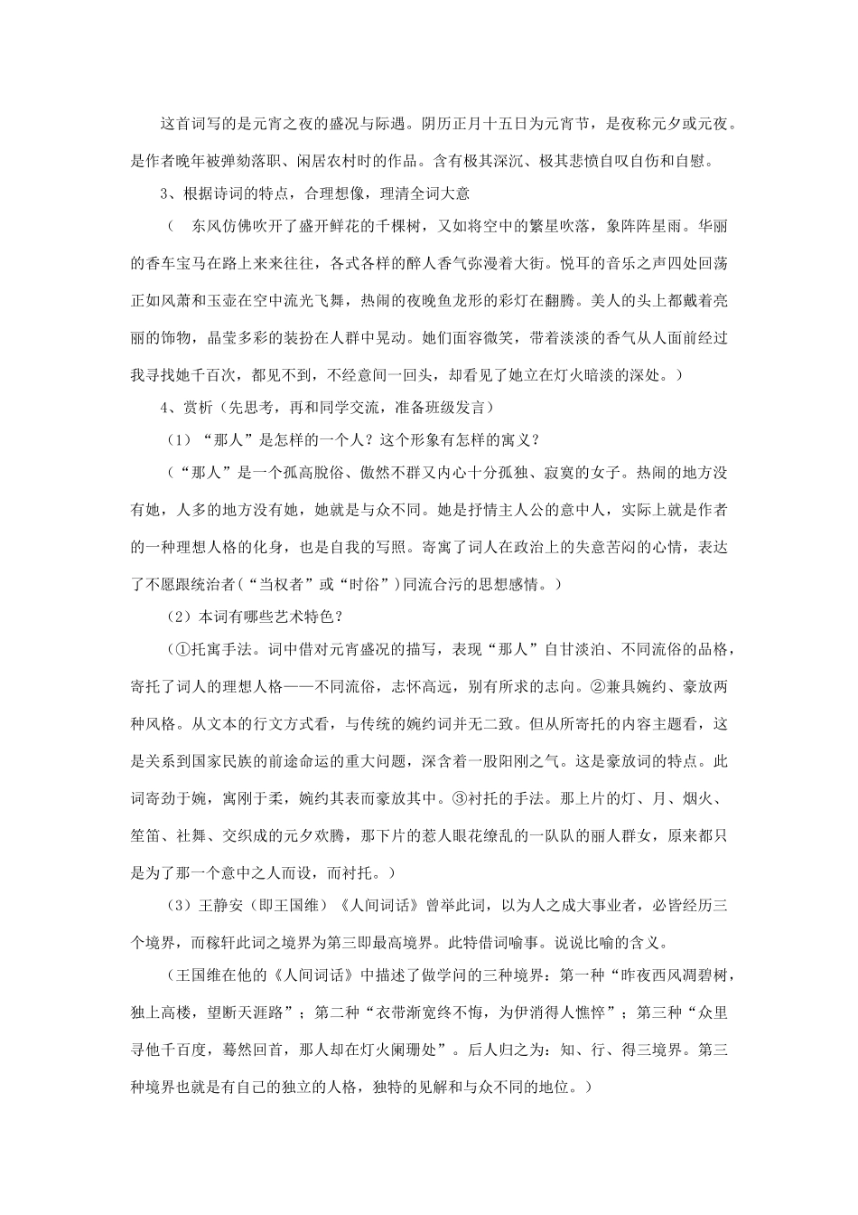 高中语文 第十二专题《青玉案》（东风夜放花千树）《丑奴儿》（少年不识愁滋味）教案 苏教版选修《唐诗宋词选读》-苏教版高一《唐诗宋词选读》语文教案_第2页