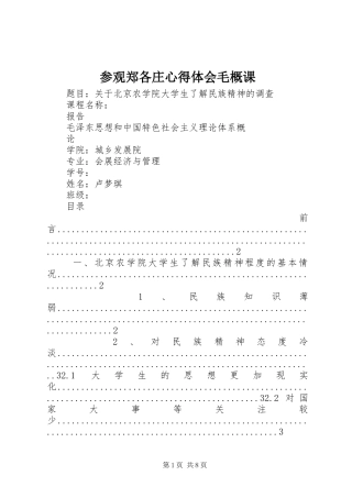 参观郑各庄心得体会毛概课