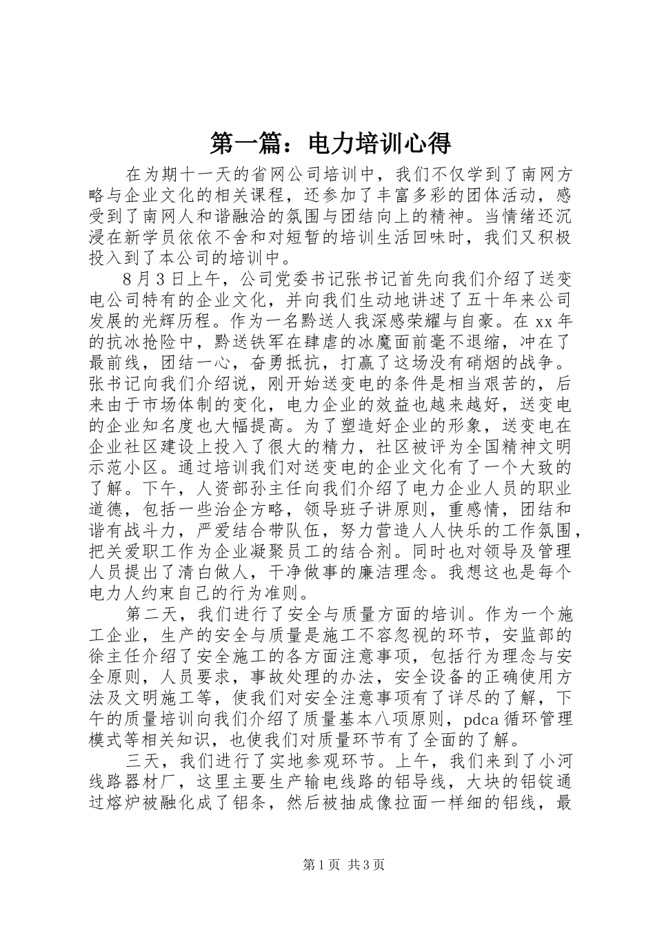第一篇：电力培训心得_第1页