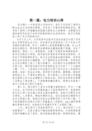 第一篇：电力培训心得