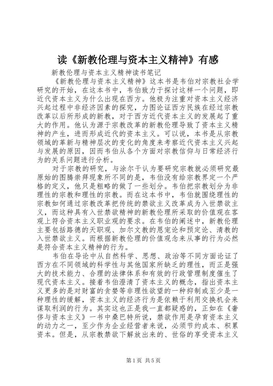 读《新教伦理与资本主义精神》有感_第1页