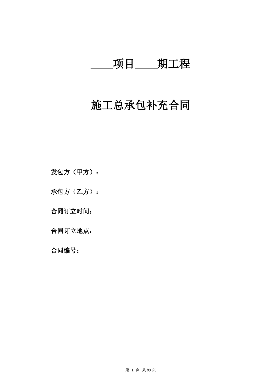 总包合同标准版本(定稿)(2)_合同协议_表格模板_实用文档_第1页
