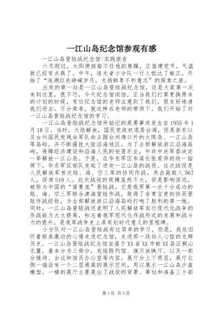 一江山岛纪念馆参观有感