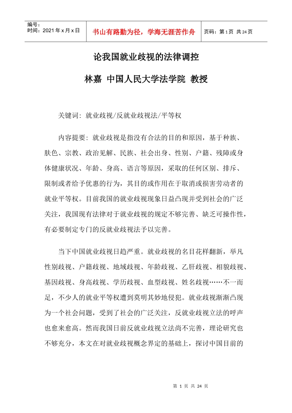 论我国就业歧视的法律调控_第1页