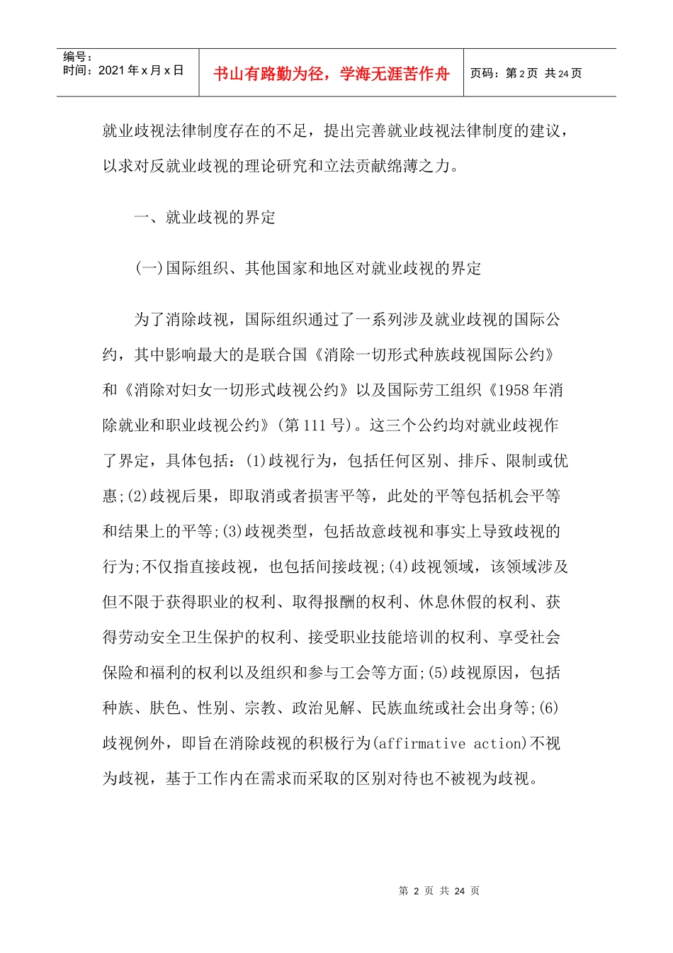 论我国就业歧视的法律调控_第2页