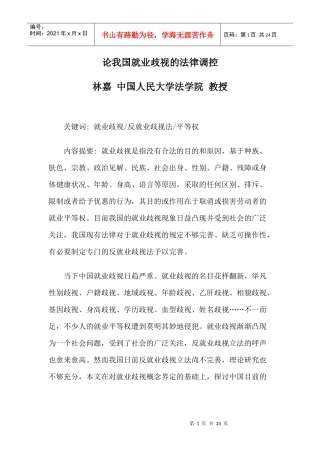 论我国就业歧视的法律调控