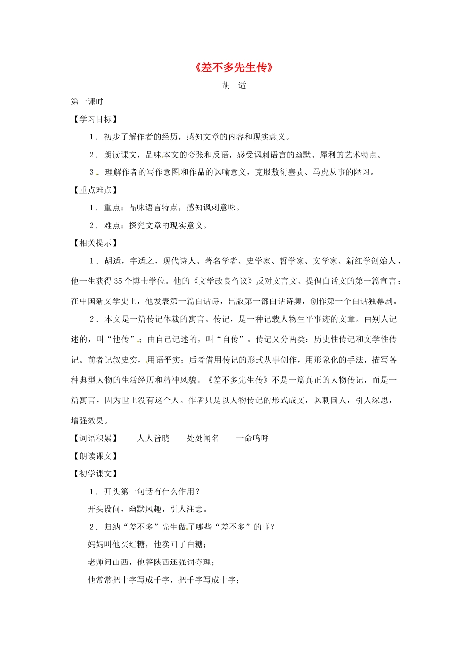 八年级语文下册第二单元7《差不多先生传》教案上海版_第1页