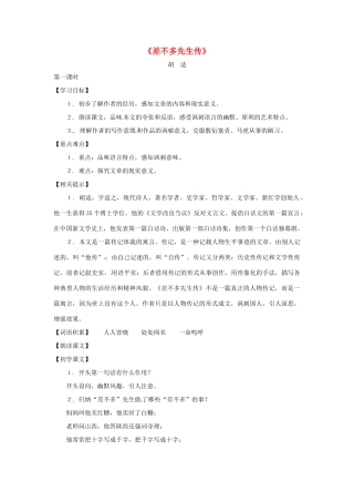 八年级语文下册第二单元7《差不多先生传》教案上海版