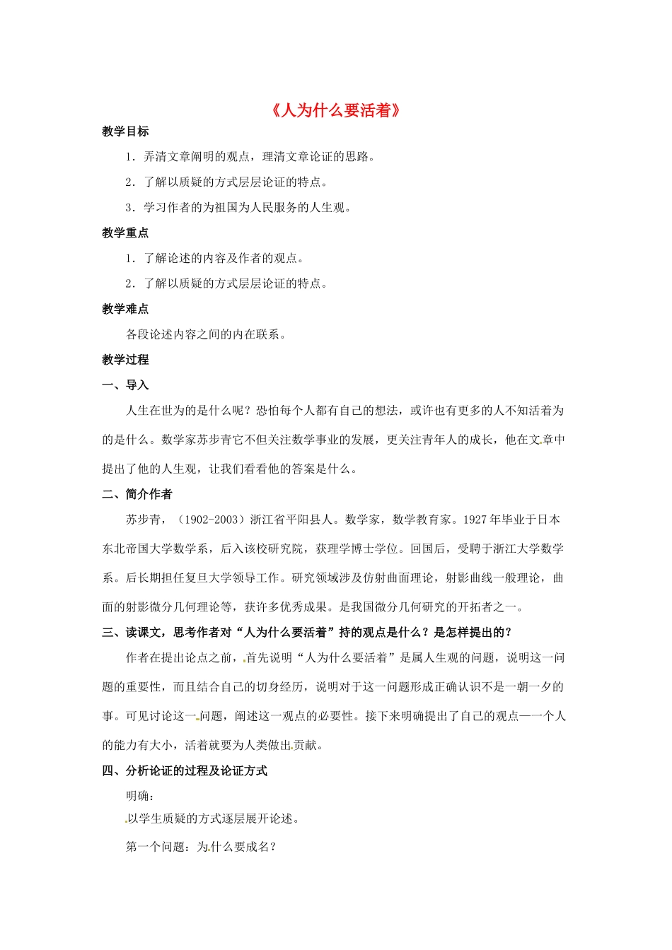 八年级语文下册 第2课《人为什么要活着》教案 北京课改版-北京课改版初中八年级下册语文教案_第1页