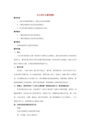 八年级语文下册 第2课《人为什么要活着》教案 北京课改版-北京课改版初中八年级下册语文教案