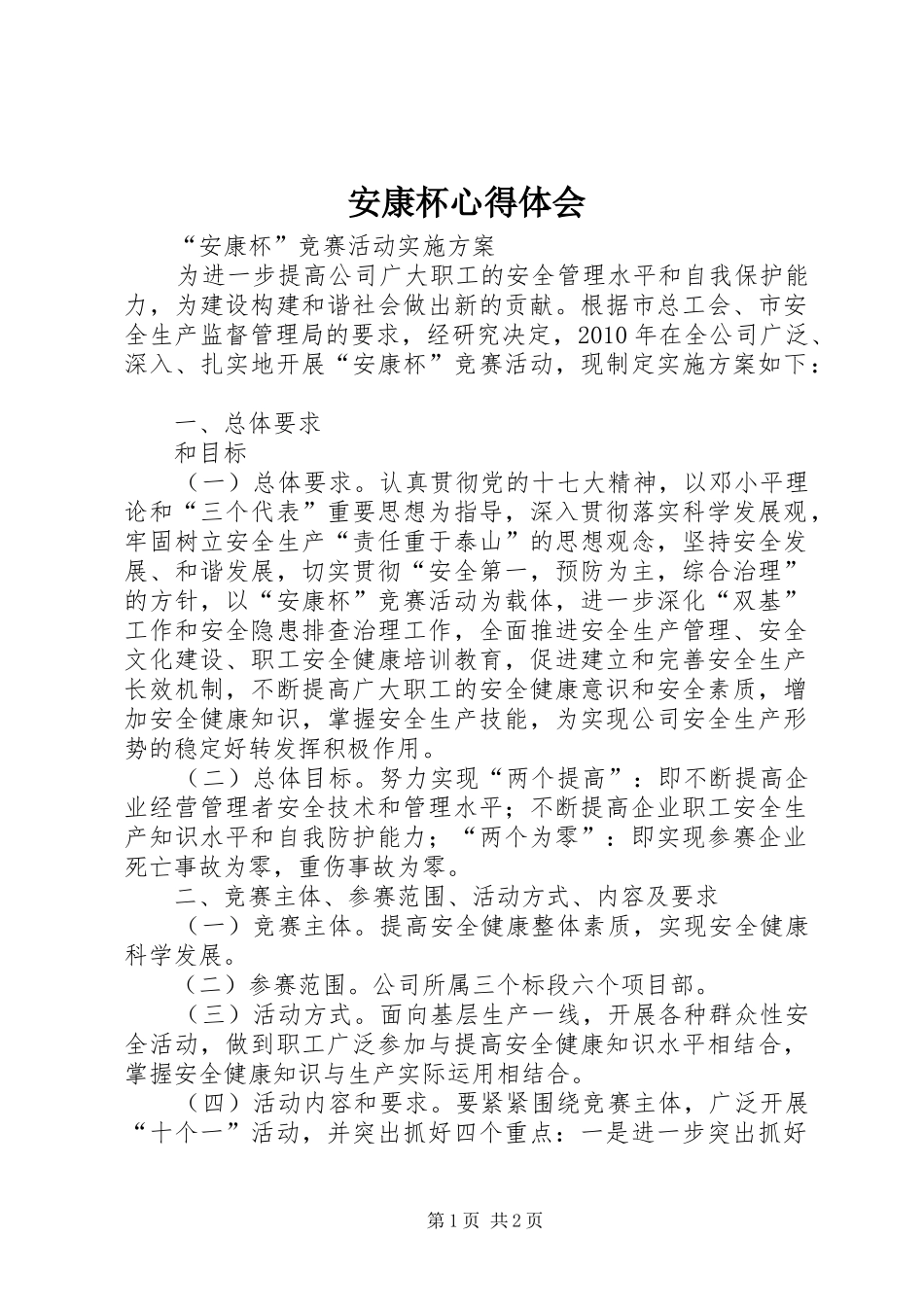 安康杯心得体会_第1页