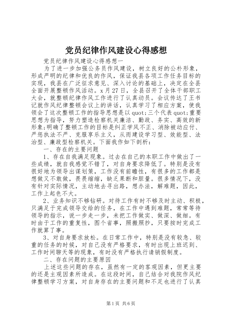 党员纪律作风建设心得感想_第1页