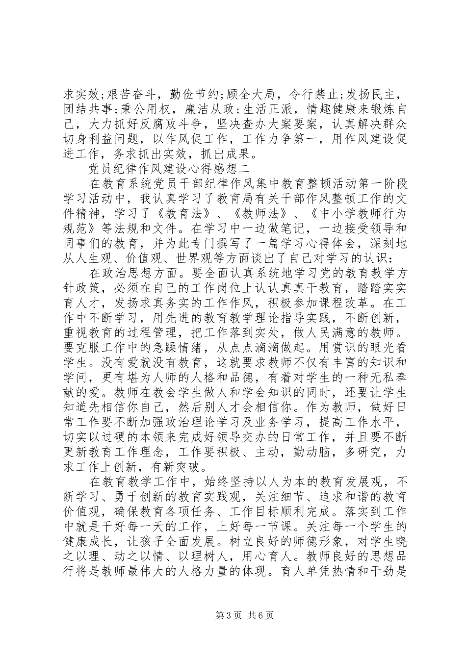 党员纪律作风建设心得感想_第3页