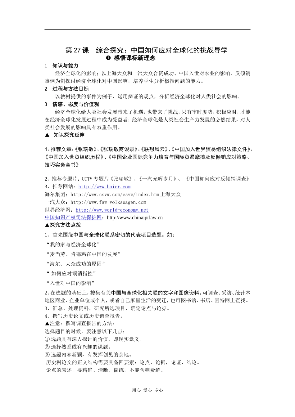 高中历史第27课  综合探究：中国如何应对全球化的挑战导学_第1页