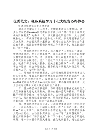 优秀范文：税务系统学习十七大报告心得体会
