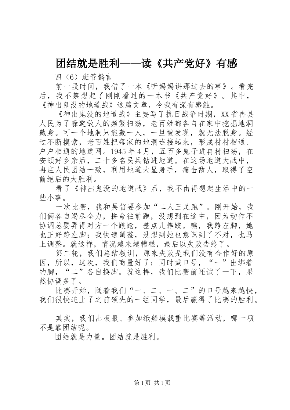 团结就是胜利——读《共产党好》有感_第1页
