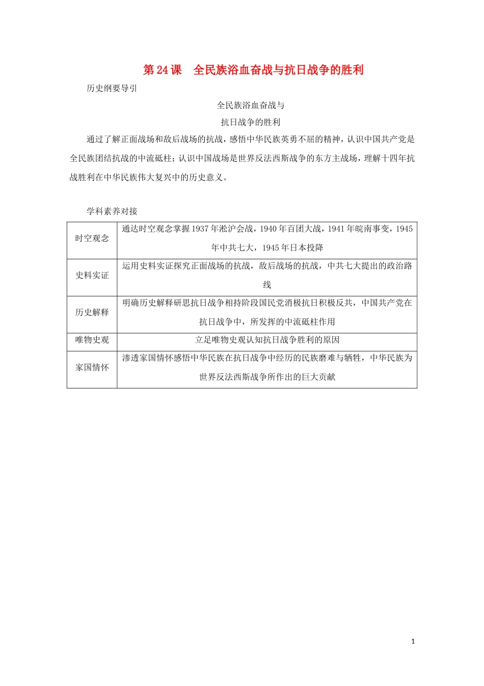 高中历史 第八单元 中华民族的抗日战争和人民解放战争 第24课 全民族浴血奋战与抗日战争的胜利讲义 新人教版必修《中外历史纲要（上）》-新人教版高一必修历史教案_第1页