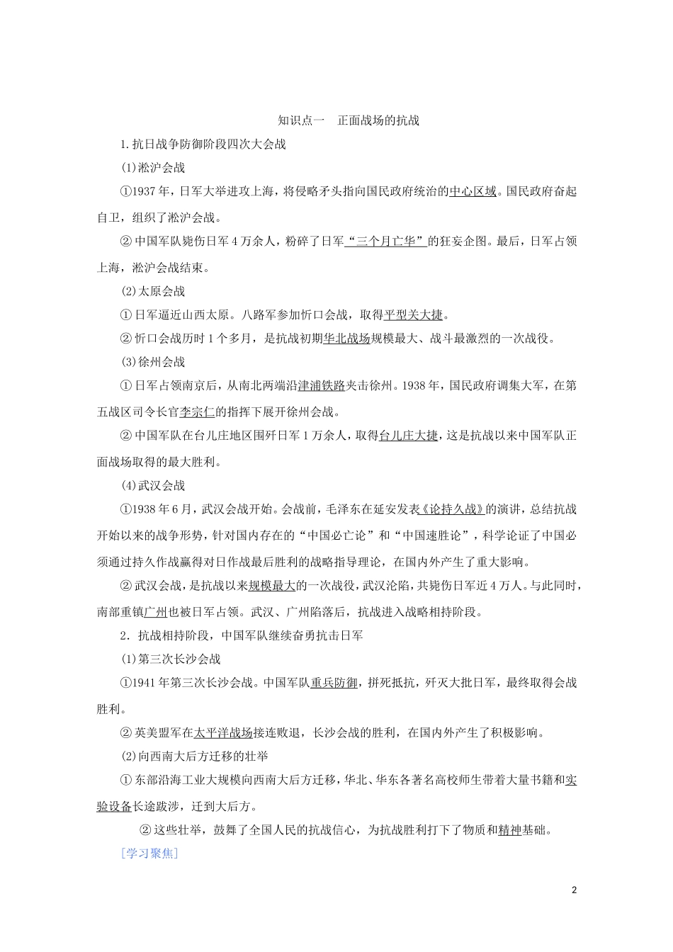 高中历史 第八单元 中华民族的抗日战争和人民解放战争 第24课 全民族浴血奋战与抗日战争的胜利讲义 新人教版必修《中外历史纲要（上）》-新人教版高一必修历史教案_第2页