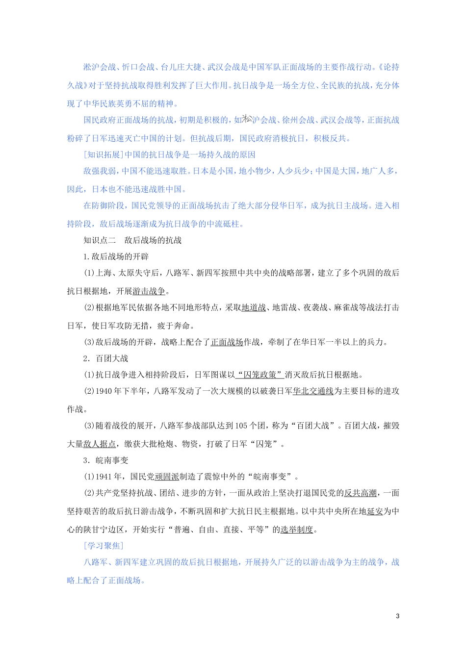高中历史 第八单元 中华民族的抗日战争和人民解放战争 第24课 全民族浴血奋战与抗日战争的胜利讲义 新人教版必修《中外历史纲要（上）》-新人教版高一必修历史教案_第3页