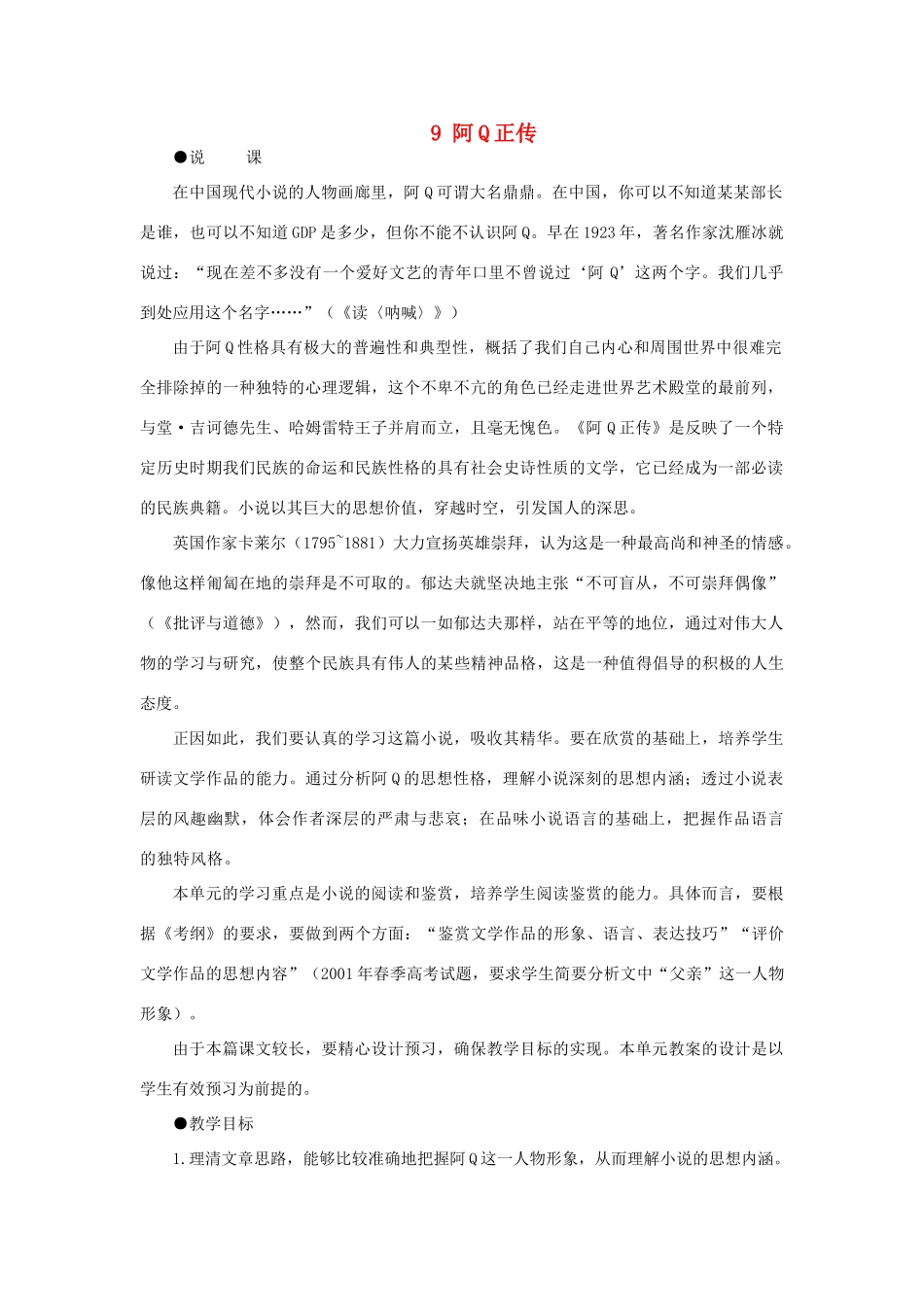 高中语文 9阿Q正传（第一课时）精品教案 大纲人教版第五册_第1页