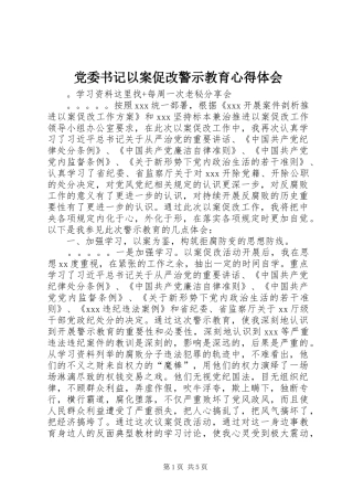 党委书记以案促改警示教育心得体会