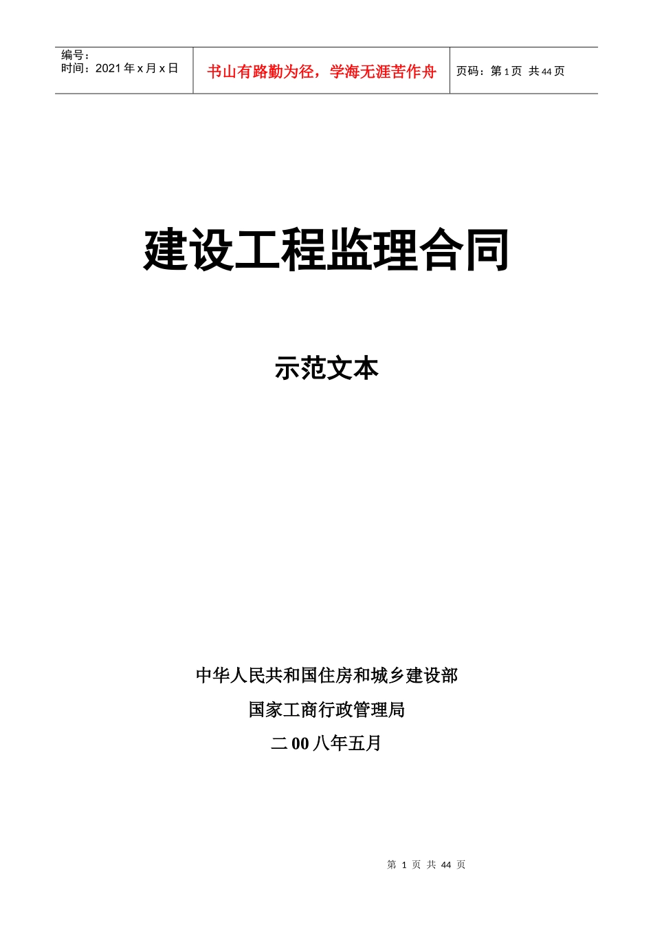 建设工程监理委托合同示范文本_第1页