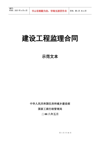 建设工程监理委托合同示范文本