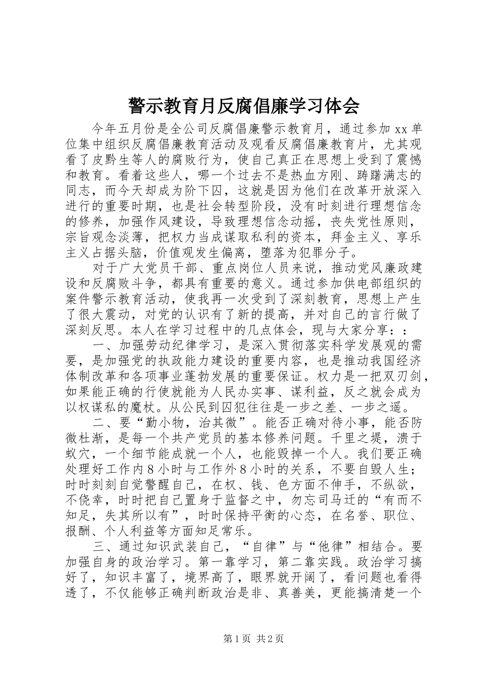 警示教育月反腐倡廉学习体会_第1页
