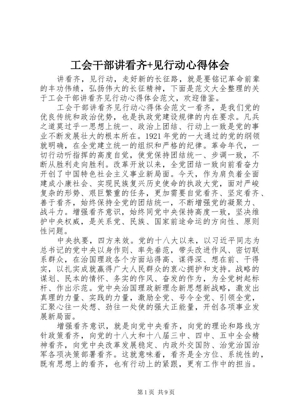 工会干部讲看齐+见行动心得体会_第1页