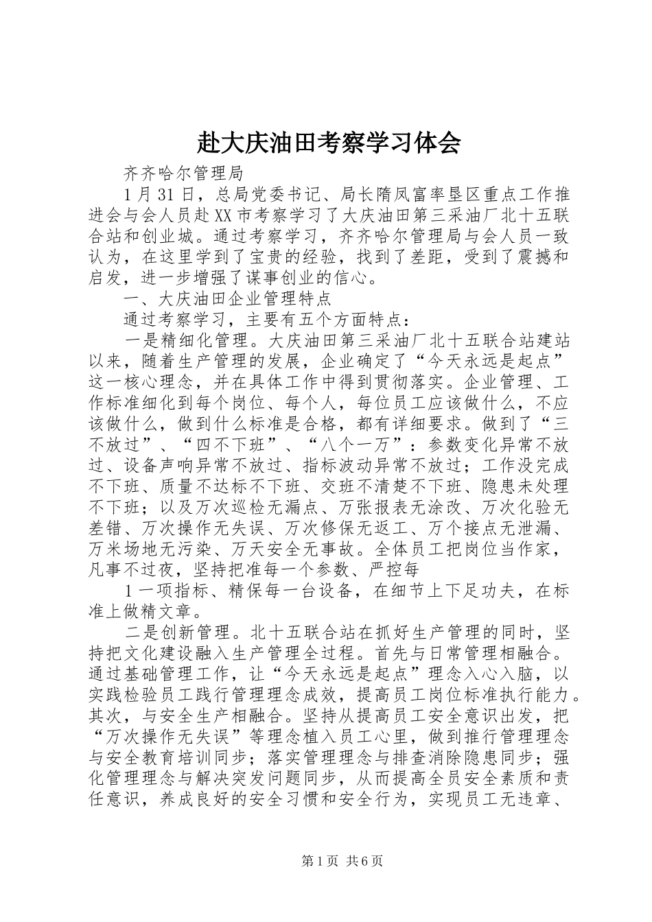 赴大庆油田考察学习体会_第1页