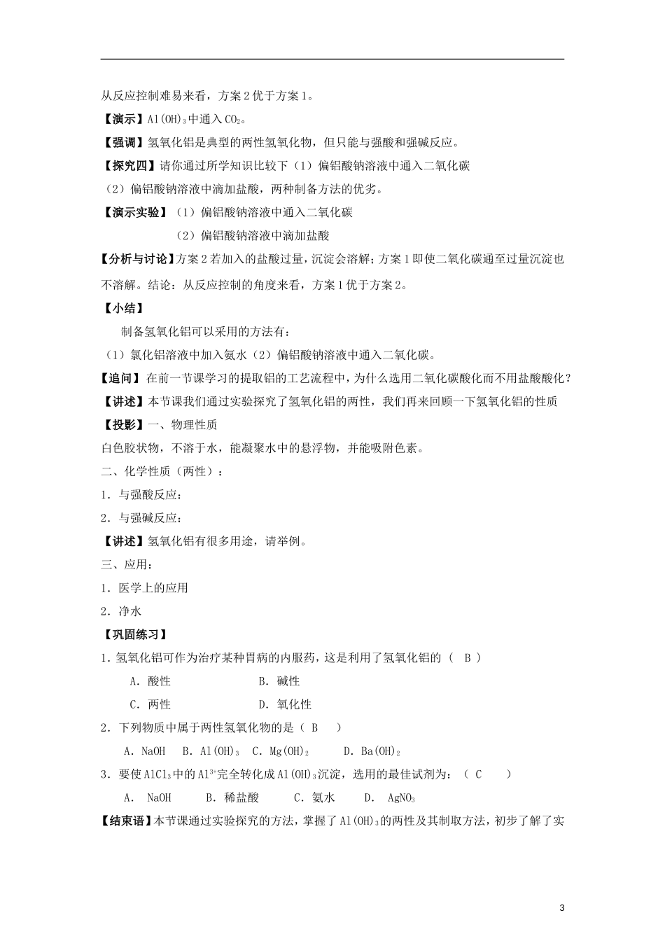 高中化学 《从铝土矿到铝合金》教案1 苏教版必修1_第3页