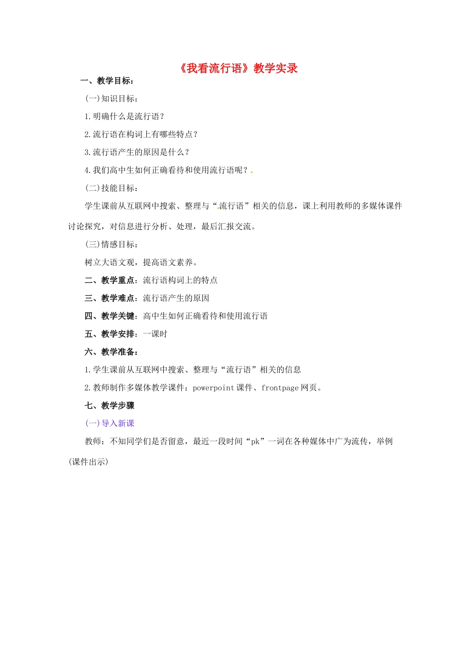 高中语文 《我看流行语》教学设计 语文版必1_第1页