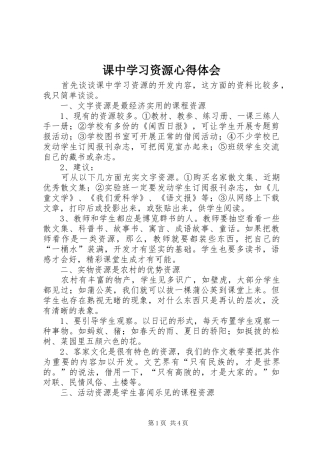 课中学习资源心得体会