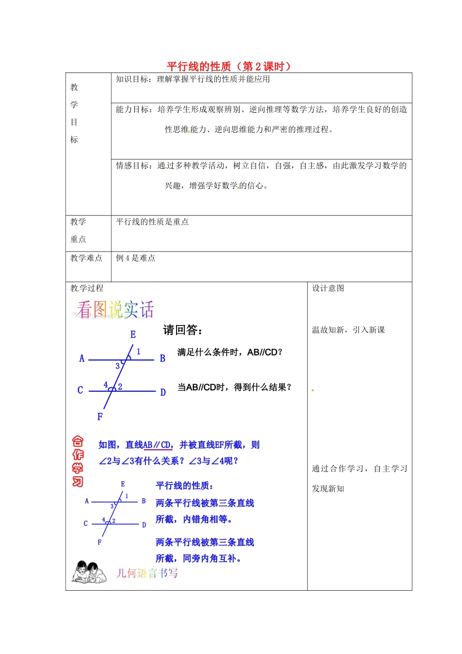浙江省温州市龙湾区实验中学七年级数学下册 1.4 平行线的性质（第2课时）教案 （新版）浙教版_第1页