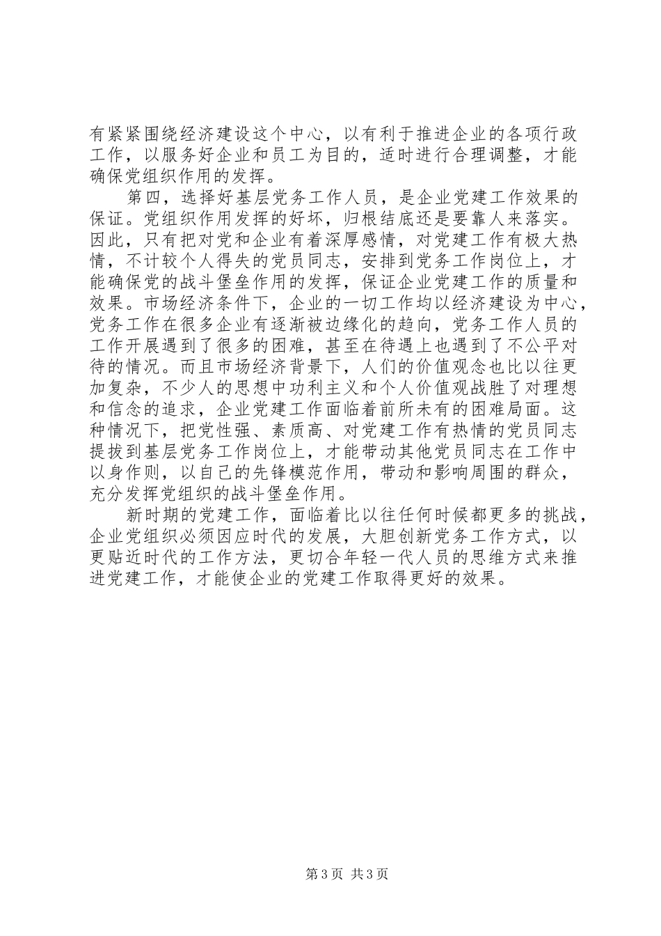 新形势下如何做好国有企业党建工作的几点体会_第3页