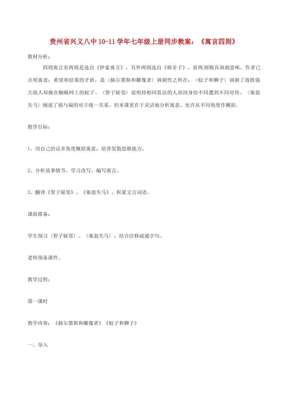 贵州省兴义八中10-11学年七年级语文上册 《寓言四则》同步教案 人教新课标版_第1页