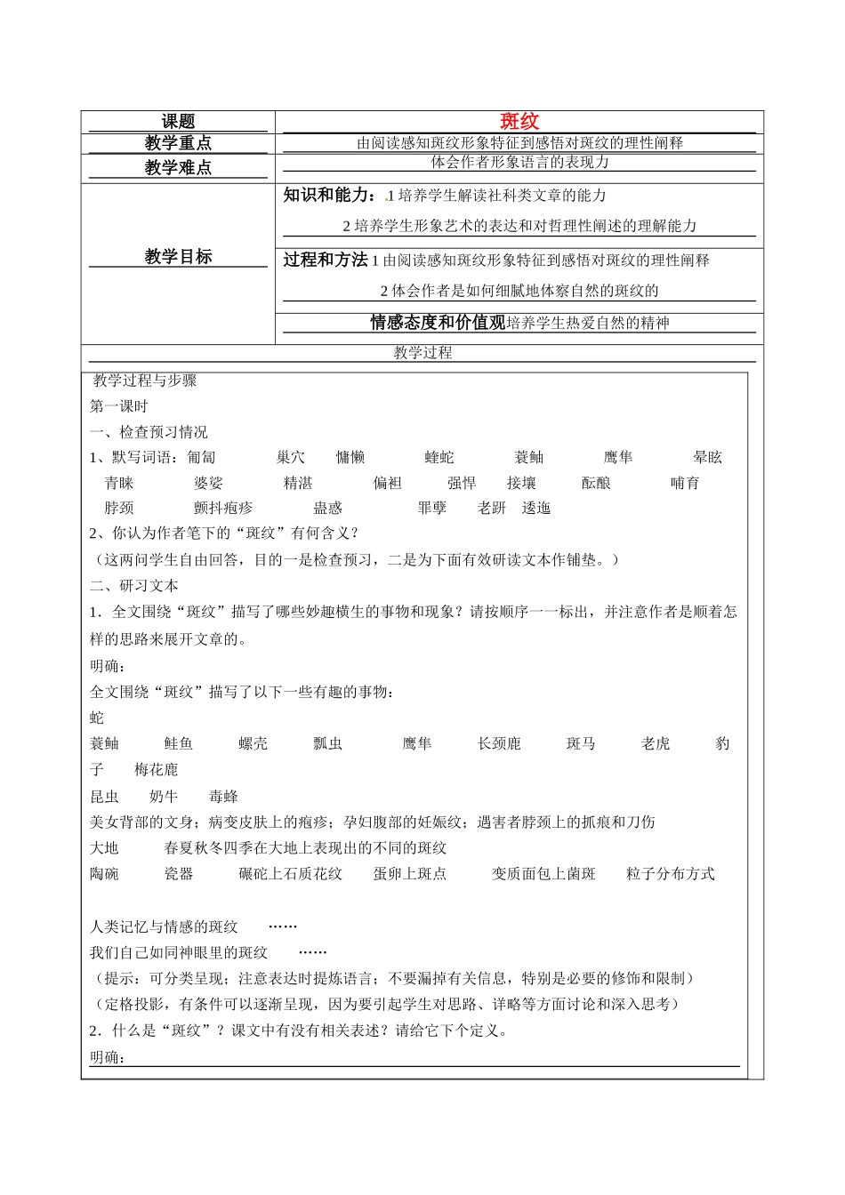 高中语文 第一专题之《斑纹》教案（2） 苏教版必修5_第1页