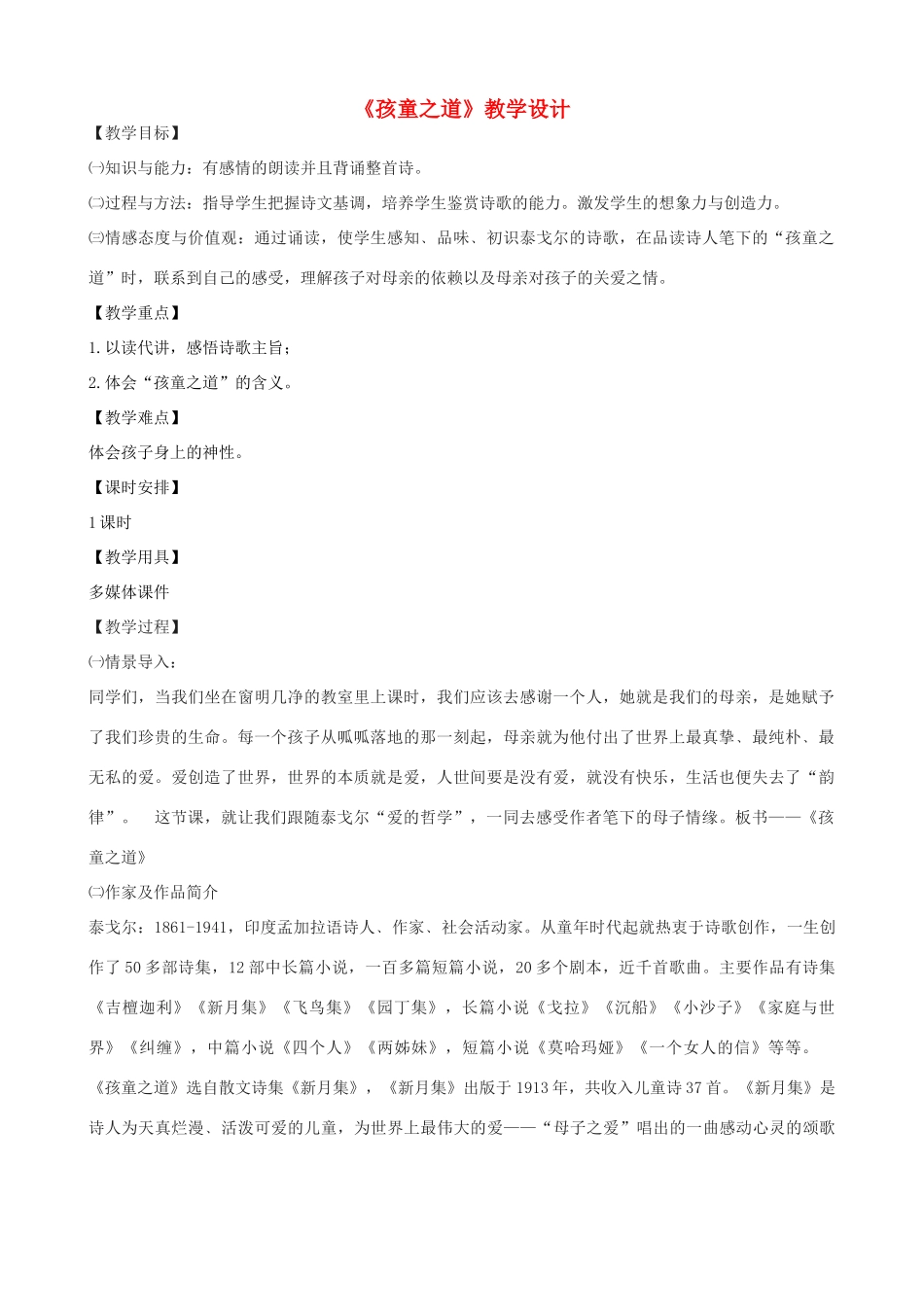 度七年级语文上册《孩童之道》教学设计 长春版-长春版初中七年级上册语文教案_第1页