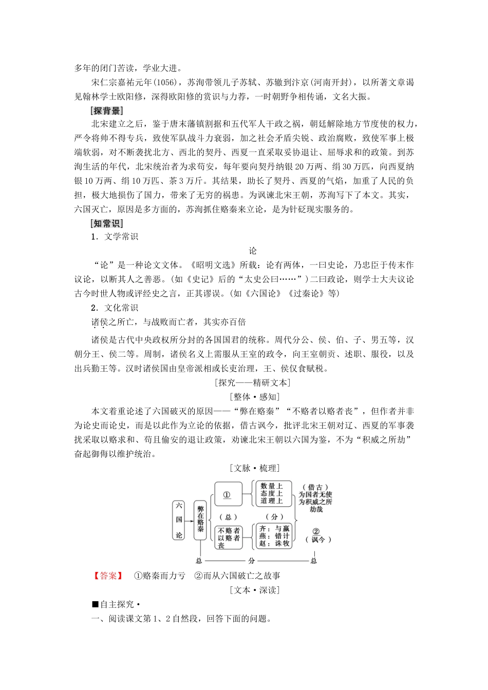 高中语文 第1单元 历史坐标上的沉思 2 六国论教师用书 鲁人版必修4-鲁人版高一必修4语文教案_第3页