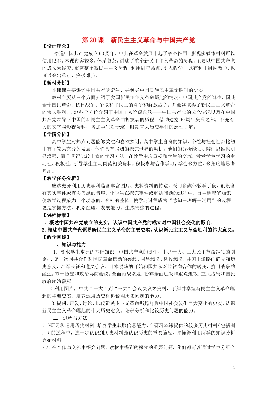 高中历史 第五单元 第20课 新民主主义革命与中国共产党教案 岳麓版必修1-岳麓版高一必修1历史教案_第1页