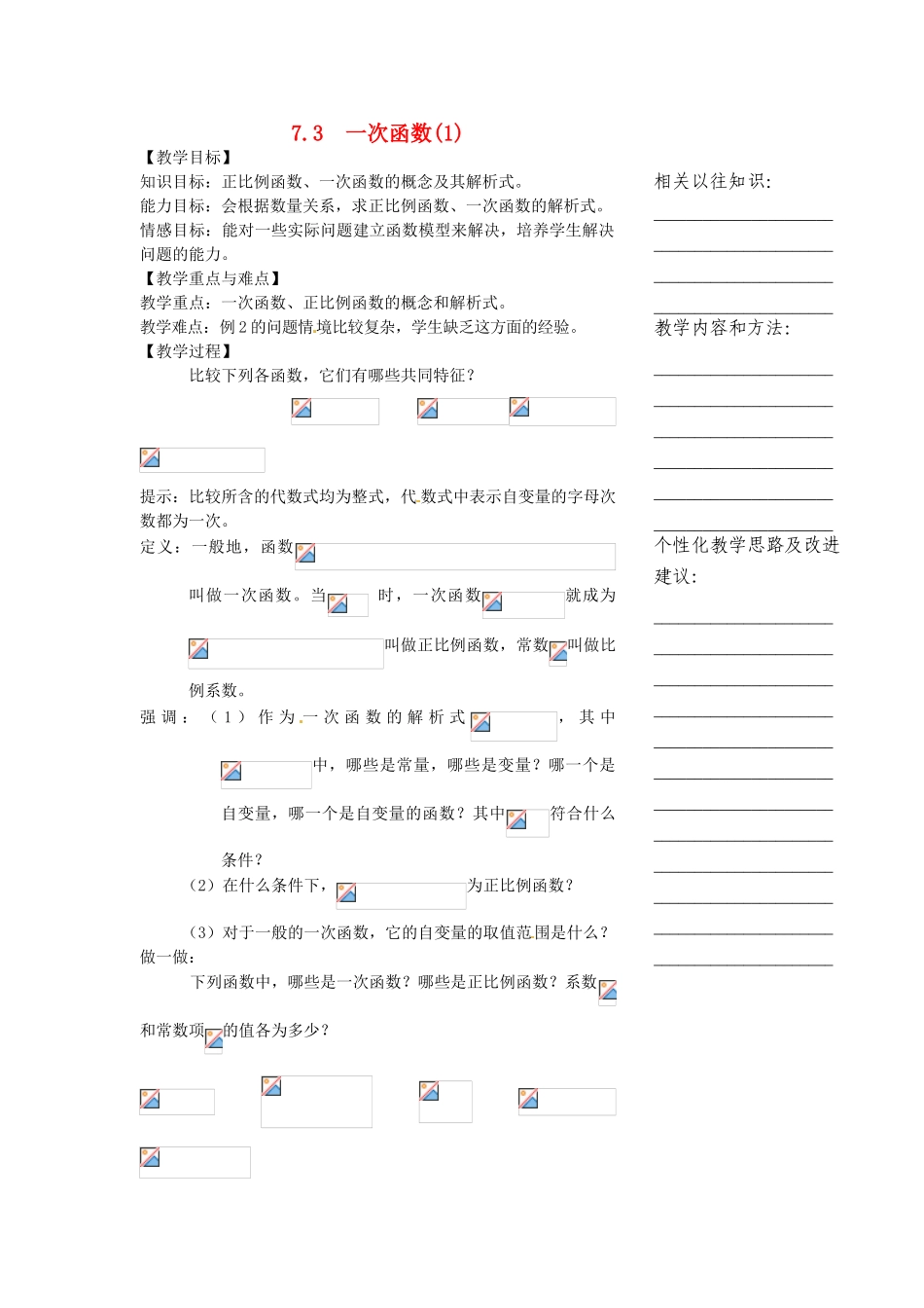 浙江省温州市瓯海区八年级数学上册《7.3一次函数（1）》教案 浙教版_第1页