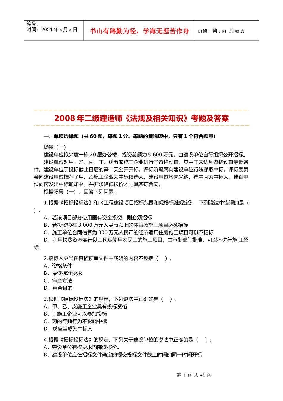 二级建造师法规考试真题_第1页