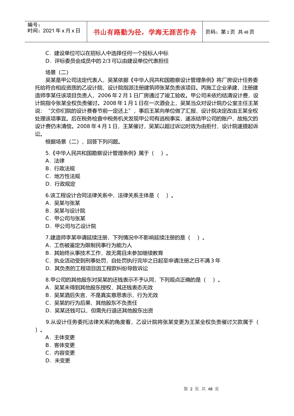 二级建造师法规考试真题_第2页