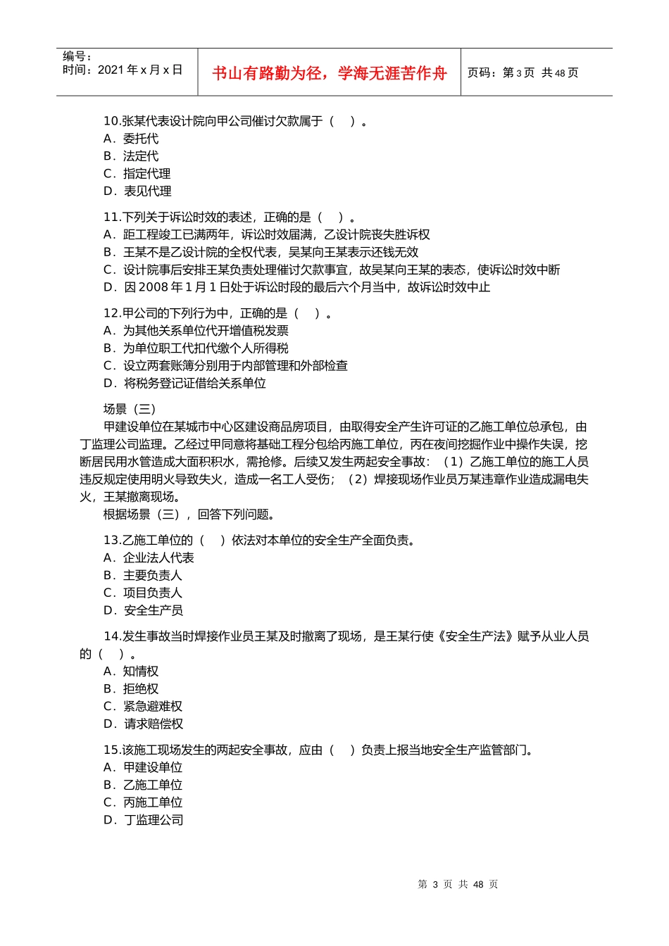 二级建造师法规考试真题_第3页